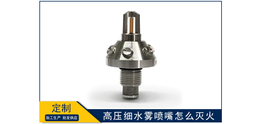 高壓細水霧噴嘴怎么滅火的