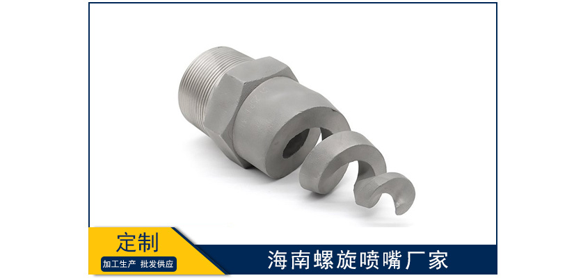 海南螺旋噴嘴制造廠家