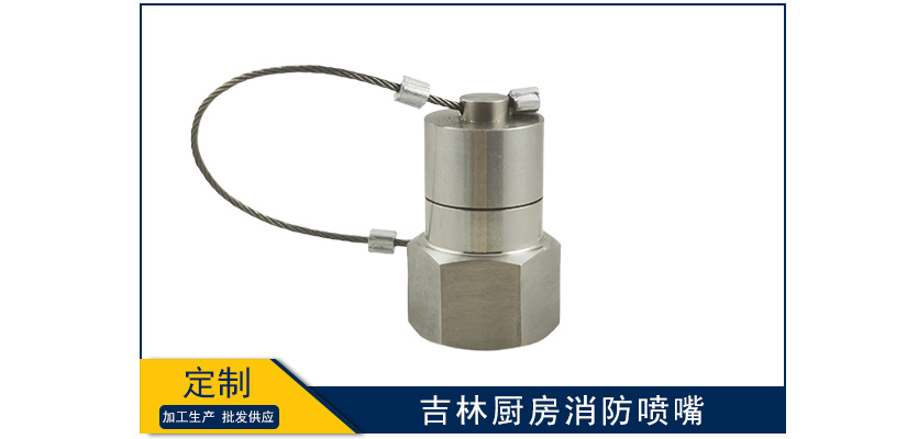 吉林廚房消防噴嘴