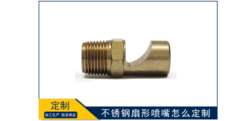 不銹鋼扇形噴嘴怎么定制