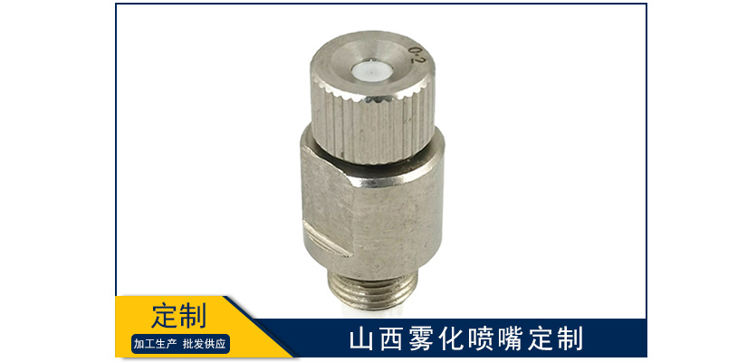 山西霧化噴嘴定制