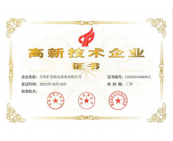 高新技術(shù)企業(yè)證書