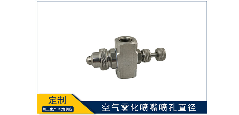空氣霧化噴嘴噴孔直徑