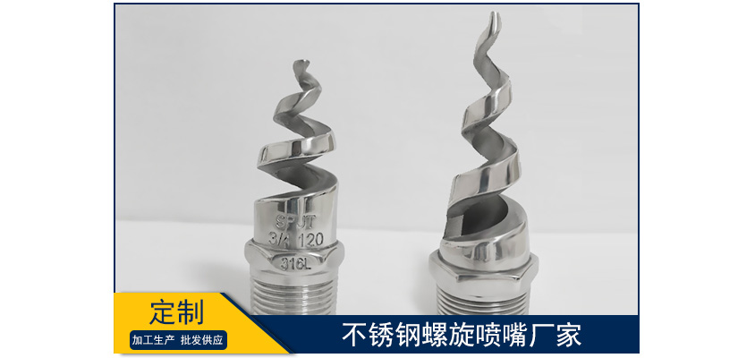 不銹鋼螺旋噴嘴廠家