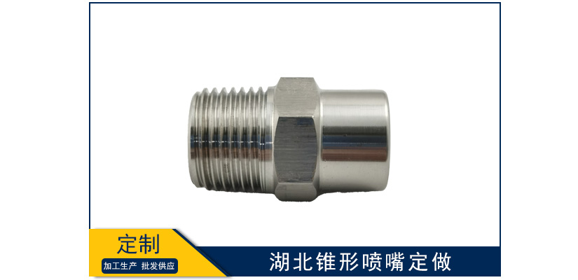 湖北錐形噴嘴能定做嗎