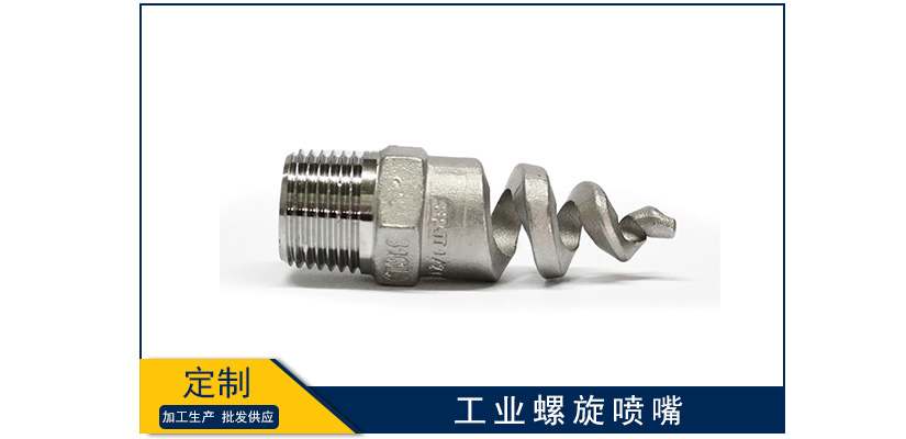 工業(yè)螺旋噴嘴