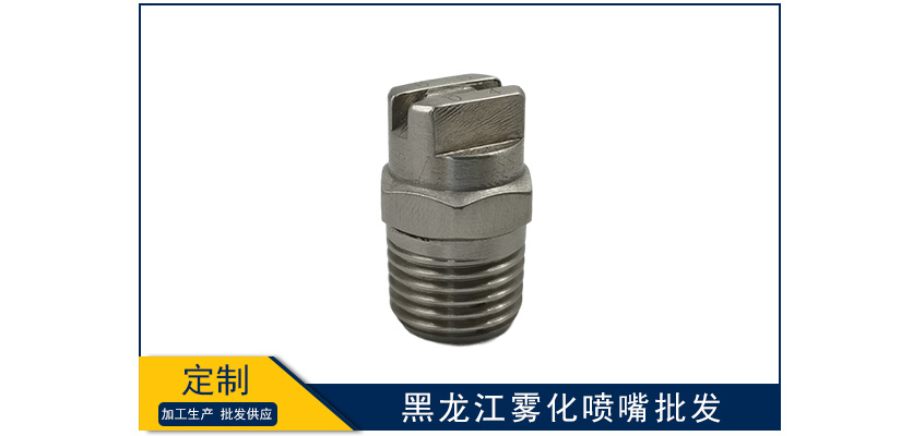 黑龍江霧化噴嘴批發(fā)