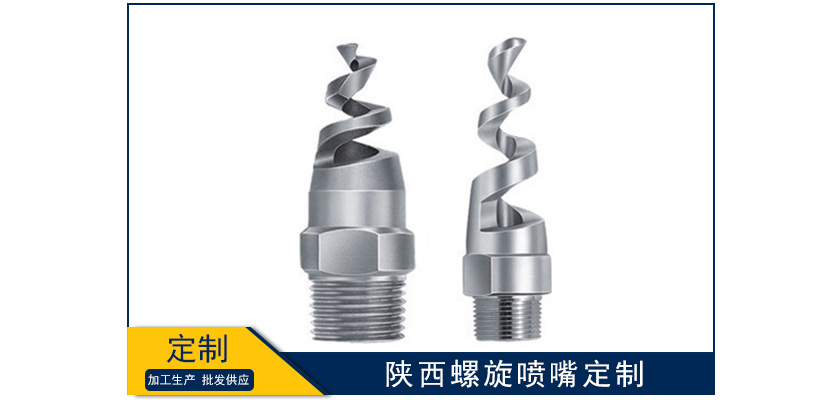 陜西工業螺旋噴嘴定制