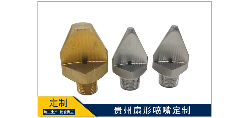 貴州扇形噴嘴型號定制