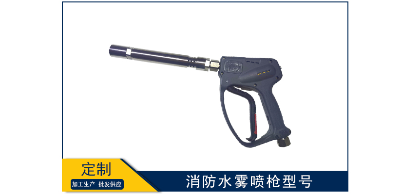 消防水霧噴槍型號