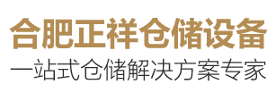 合肥货架-安徽重型货架-仓库/仓储/平台/阁楼货架生产厂家-合肥正祥