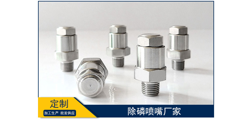 除磷噴嘴廠家價格