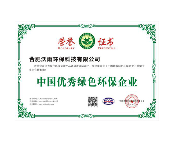 中国优秀绿色环保企业
