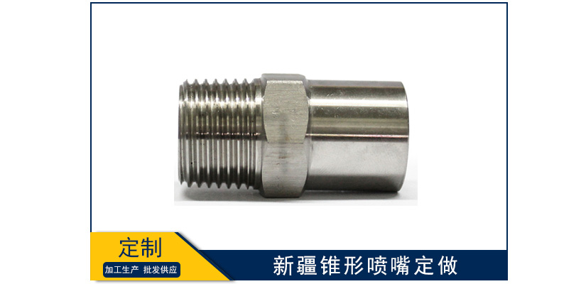 新疆錐形噴嘴怎么定做