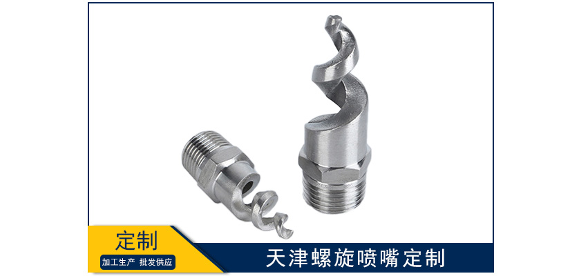 天津螺旋噴嘴定做難嗎