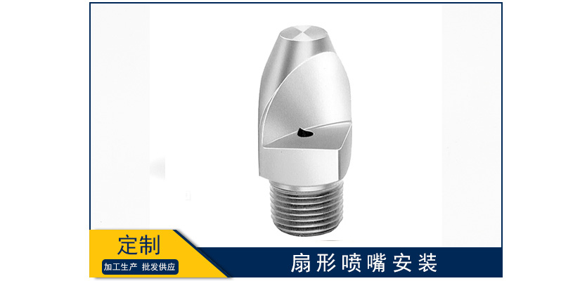 扇形噴嘴安裝