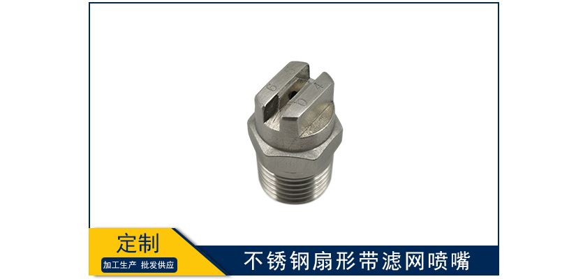 不銹鋼扇形帶濾網噴嘴