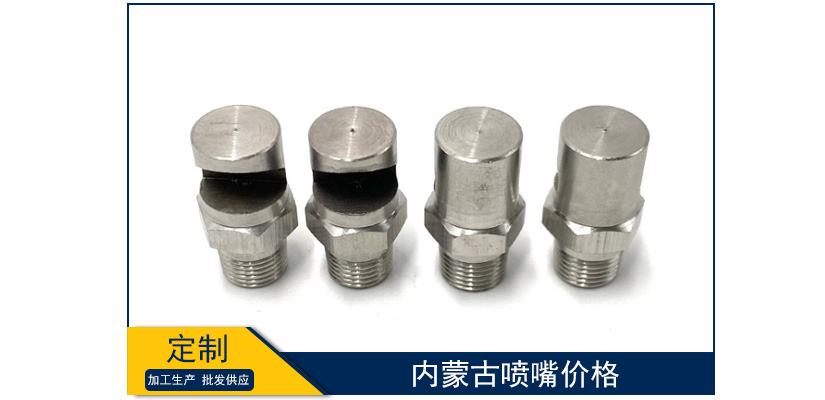 內蒙古噴嘴價格