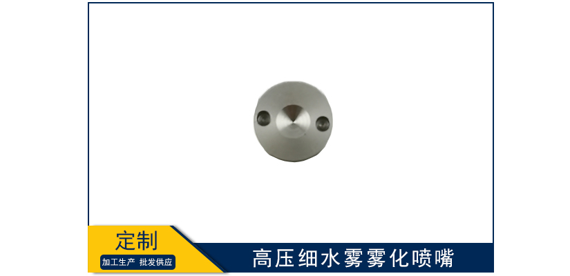 高壓細水霧霧化噴嘴