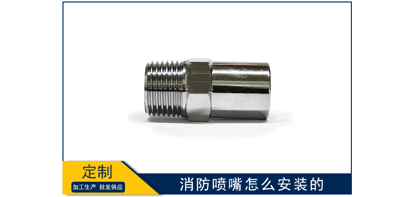 消防噴嘴怎么安裝的