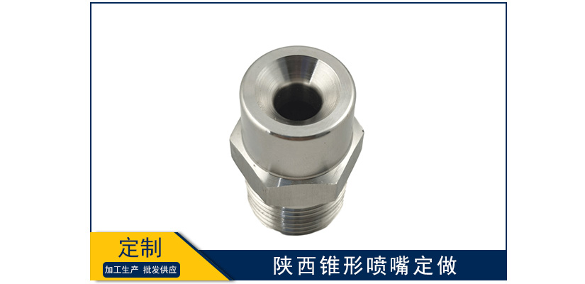 陜西錐形噴嘴批量定制