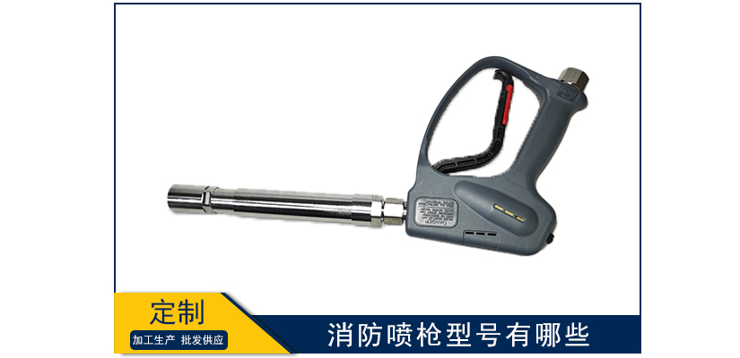 消防噴槍型號有哪些