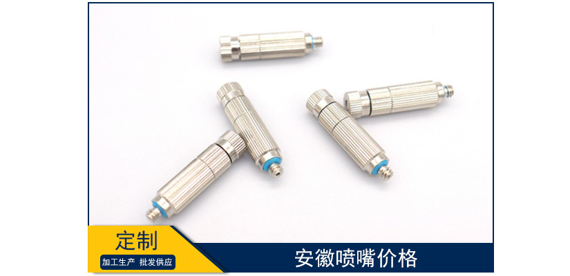 安徽噴嘴價格