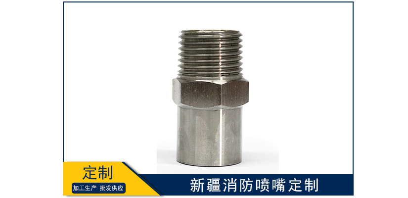 新疆消防噴嘴定制怎么樣