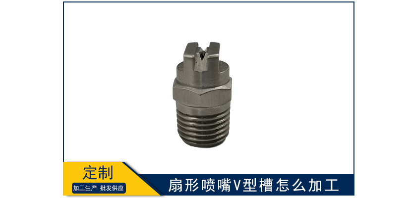 扇形噴嘴V型槽怎么加工