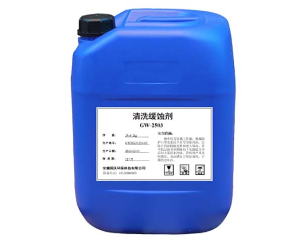 清洗緩蝕劑GW-2503