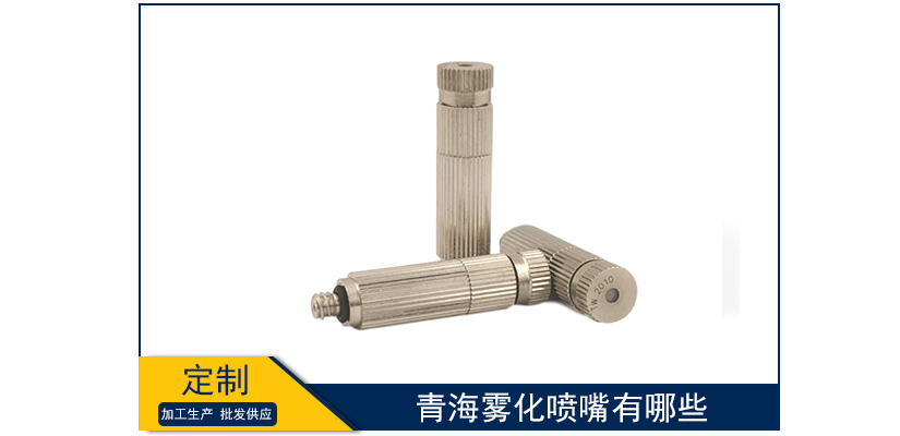 青海霧化噴嘴有哪些