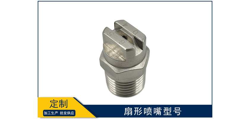 了解扇形噴嘴型號(hào)的重要性