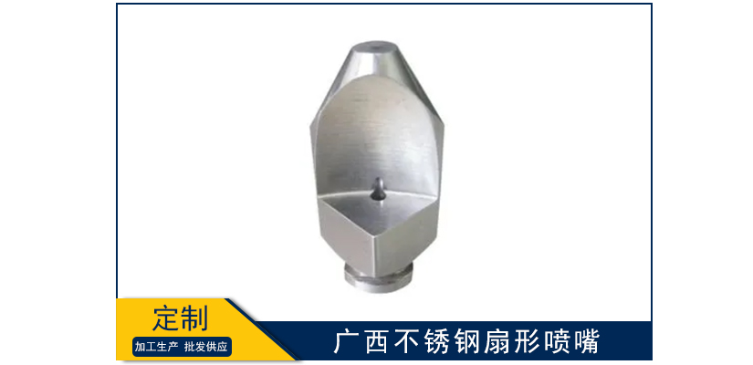 廣西不銹鋼扇形噴嘴