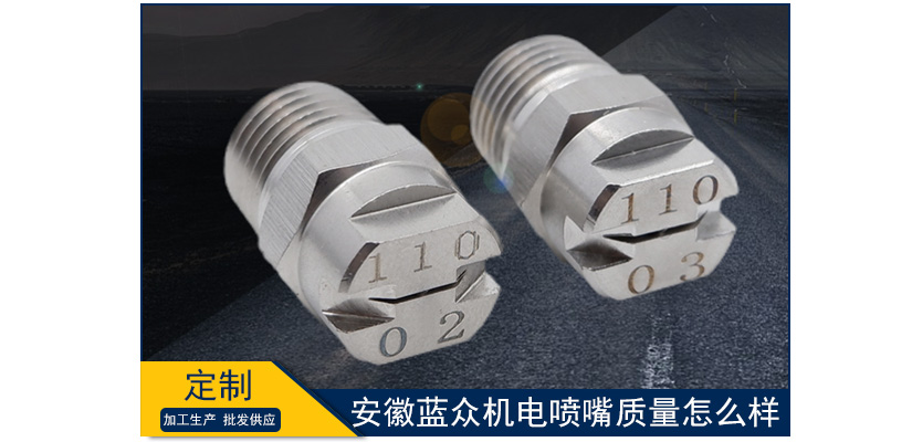 安徽藍眾機電噴嘴質量怎么樣