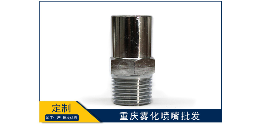 重慶霧化噴嘴生產(chǎn)批發(fā)