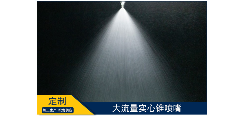 大流量實心錐噴嘴