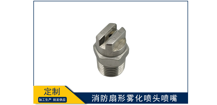 消防扇形霧化噴頭噴嘴