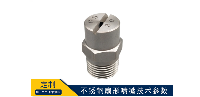 不銹鋼扇形噴嘴技術參數