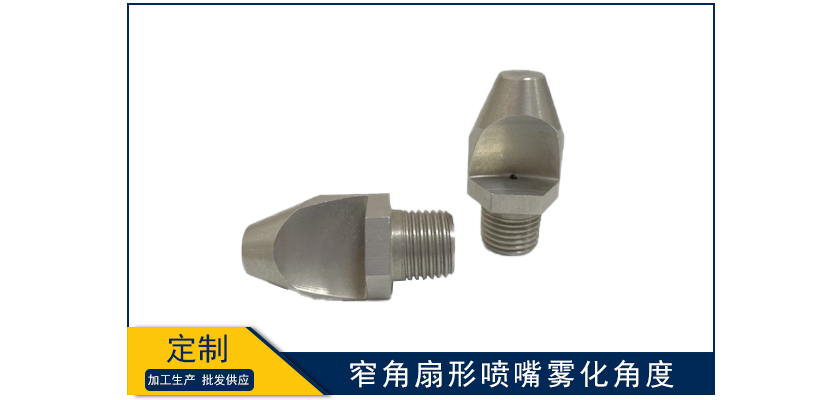 窄角扇形噴嘴霧化角度