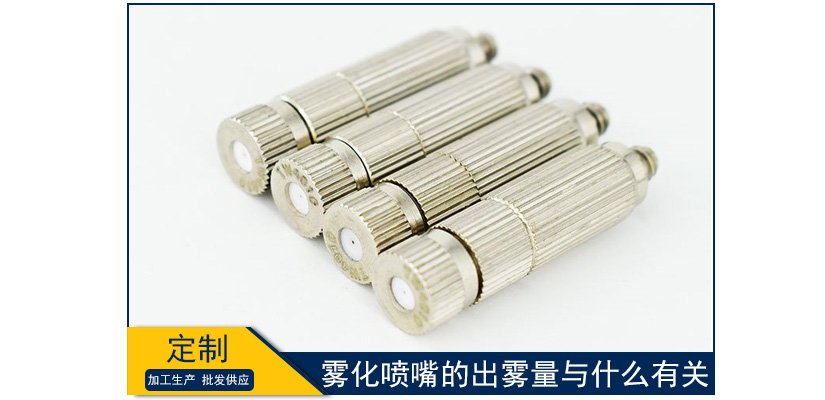 霧化噴嘴的出霧量與什么有關(guān)