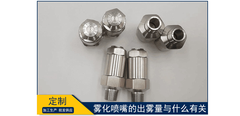 霧化噴嘴的出霧量與什么有關