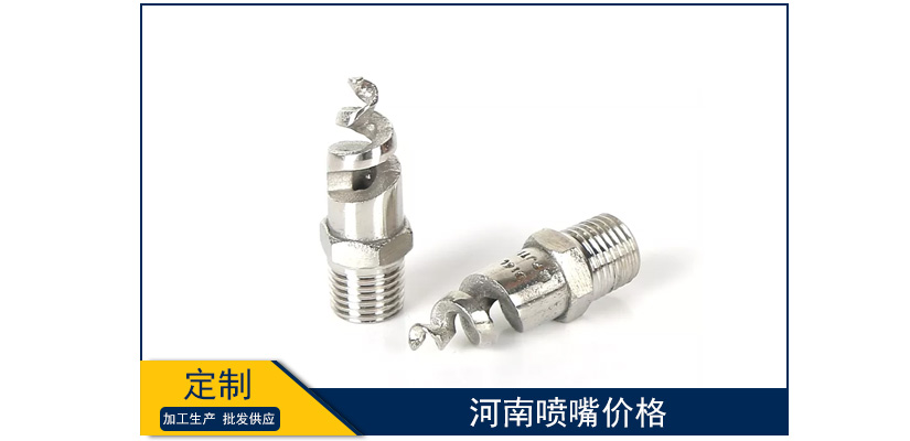 河南噴嘴價格