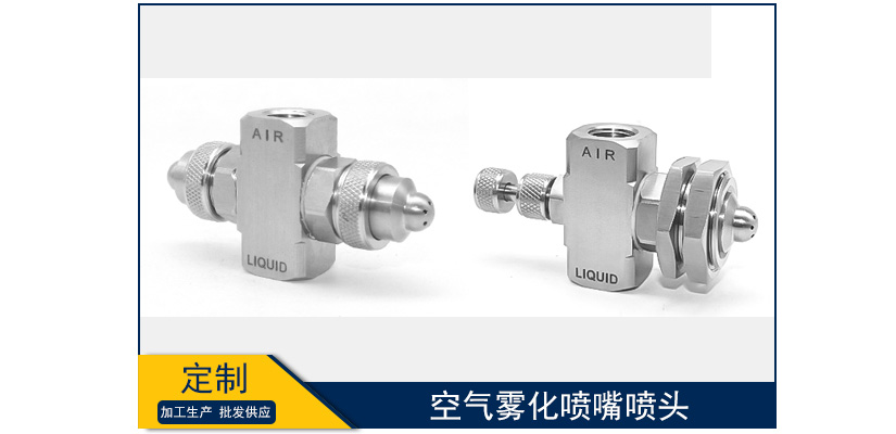 空氣霧化噴嘴噴頭