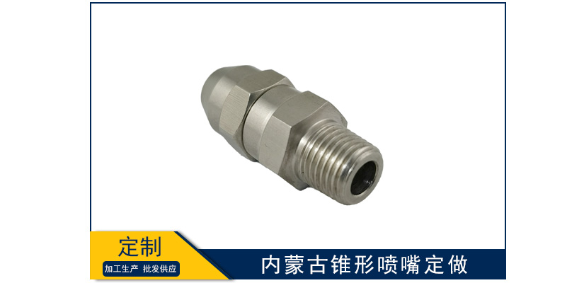 內(nèi)蒙古錐形噴嘴來圖定做