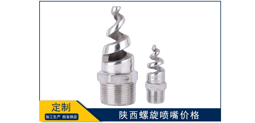陜西螺旋噴嘴采購價