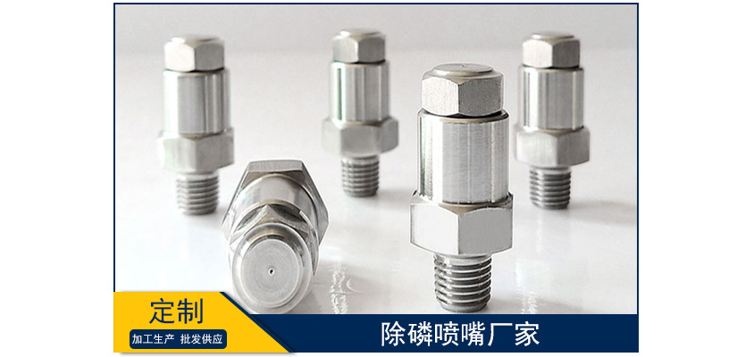 除磷噴嘴廠家