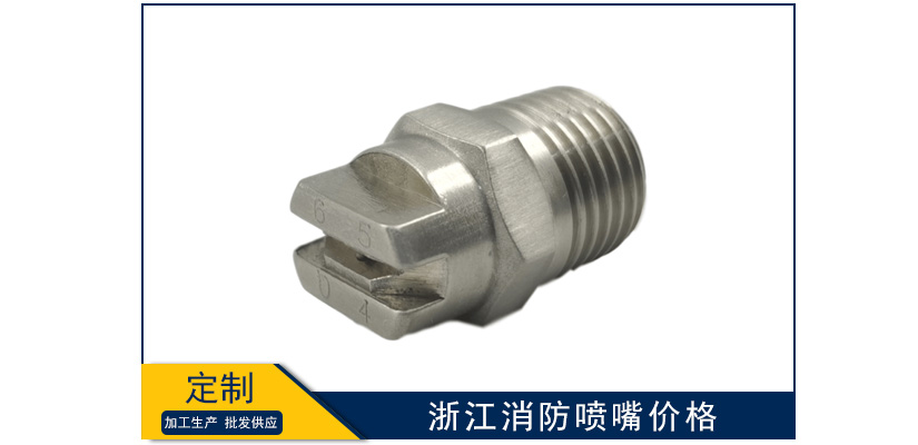 浙江消防噴嘴價格高嗎