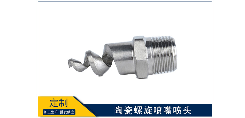 陶瓷螺旋噴嘴噴頭