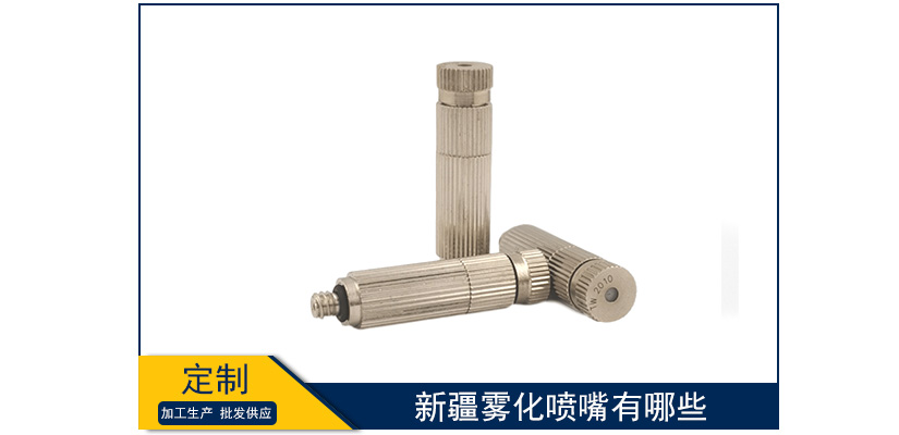 新疆霧化噴嘴有哪些