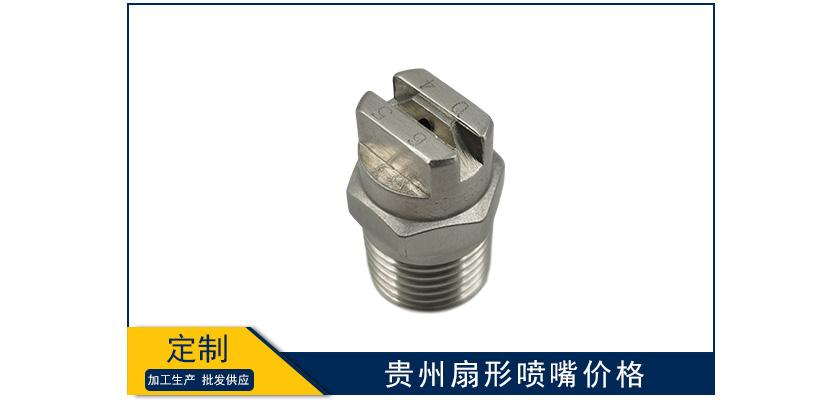貴州扇形噴嘴報價